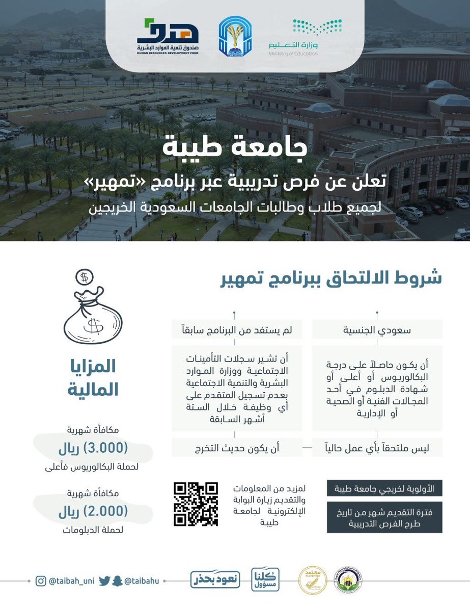 فرص تدريب على رأس العمل للجنسين عبر برنامج تمهير لدى جامعة طيبة 4 فرص تدريب على رأس العمل للجنسين عبر برنامج تمهير لدى جامعة طيبة 3