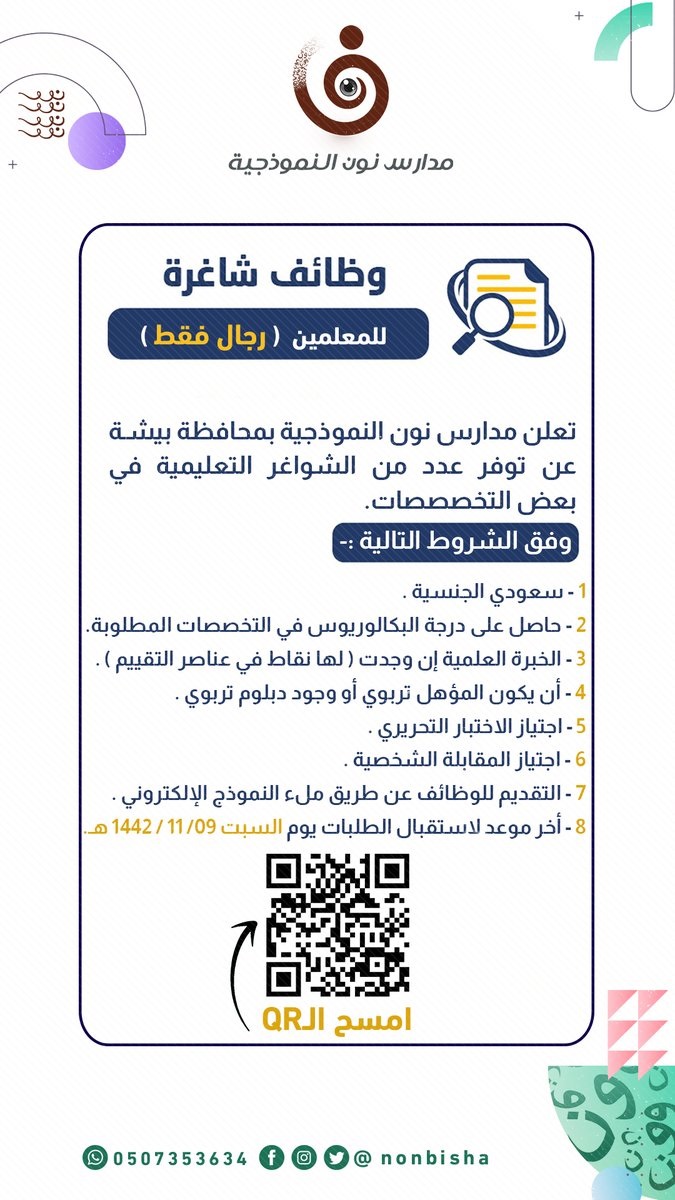 وظائف تعليمية للعام 1443هـ لدى مدارس نون النموذجية بنين بمحافظة بيشة 4 وظائف تعليمية للعام 1443هـ لدى مدارس نون النموذجية بنين بمحافظة بيشة 3