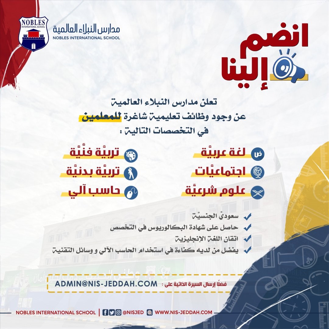 وظائف تعليمية بعدة تخصصات للعام الدراسي 1443هـ لدى مدرسة النبلاء العالمية بجدة 4 وظائف تعليمية بعدة تخصصات للعام الدراسي 1443هـ لدى مدرسة النبلاء العالمية بجدة 3