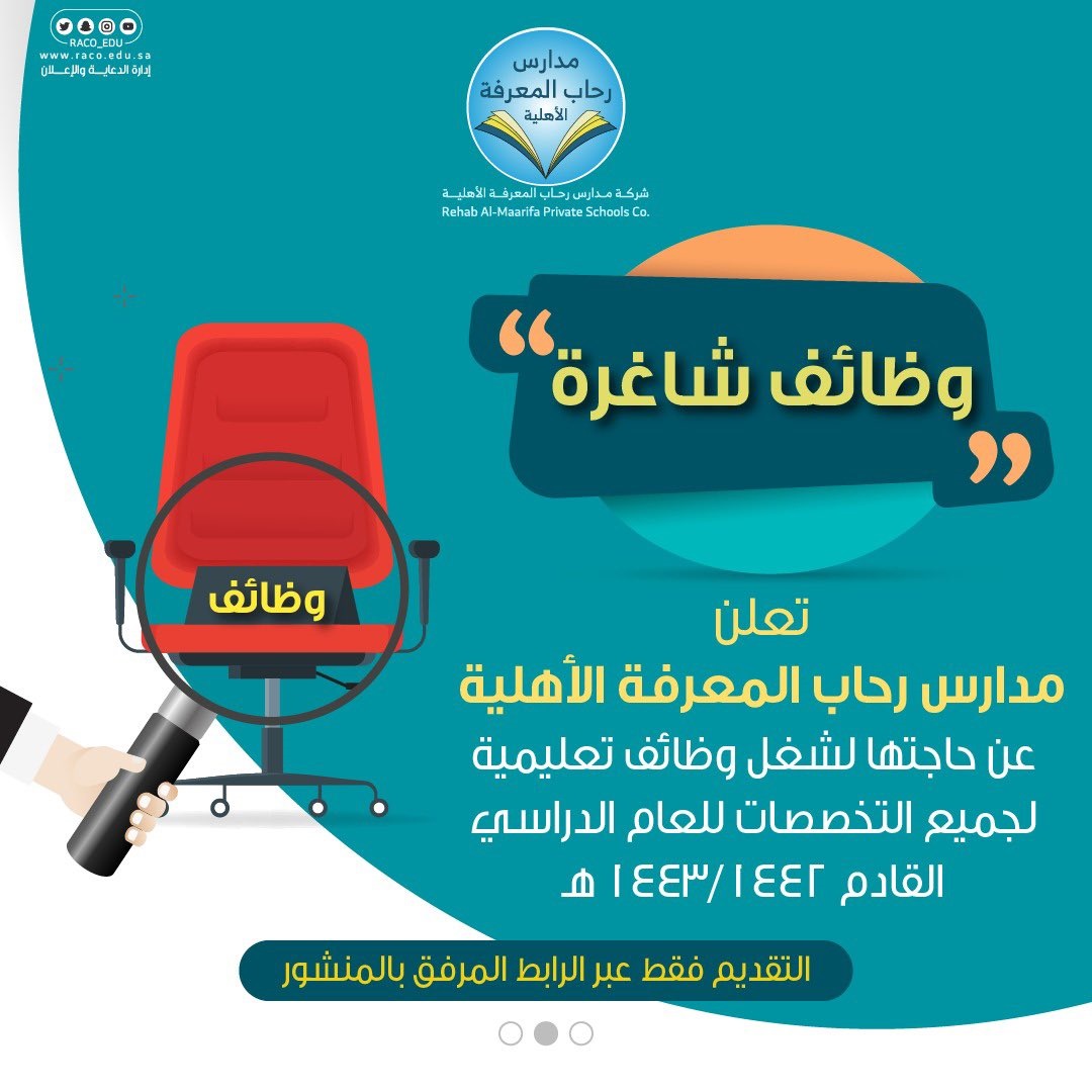 فتح باب التوظيف للوظائف التعليمية 1443هـ لدى مدارس رحاب المعرفة الأهلية بالرياض 4 فتح باب التوظيف للوظائف التعليمية 1443هـ لدى مدارس رحاب المعرفة الأهلية بالرياض 3