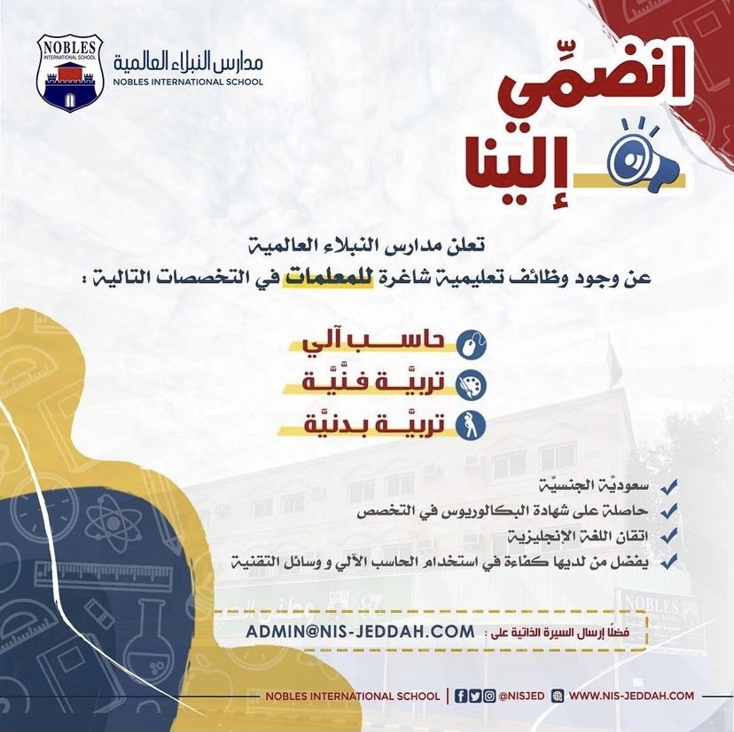 وظائف تعليمية للنساء بعدة تخصصات للعام 1443هـ لدى مدرسة النبلاء العالمية بجدة 4 وظائف تعليمية للنساء بعدة تخصصات للعام 1443هـ لدى مدرسة النبلاء العالمية بجدة 3