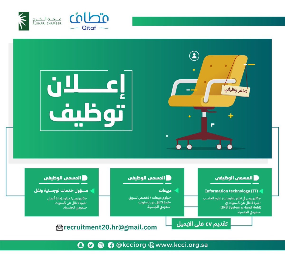 وظائف شاغرة في منشآت القطاع الخاص لحملة الدبلوم فأعلى لدى غرفة الخرج 4 وظائف شاغرة في منشآت القطاع الخاص لحملة الدبلوم فأعلى لدى غرفة الخرج 3