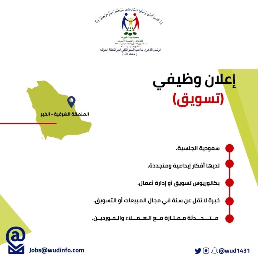 وظائف شاغرة بمدينة الخبر لدى جمعية ود الخيرية للتكافل والتنمية الأسرية 4 وظائف شاغرة بمدينة الخبر لدى جمعية ود الخيرية للتكافل والتنمية الأسرية 3