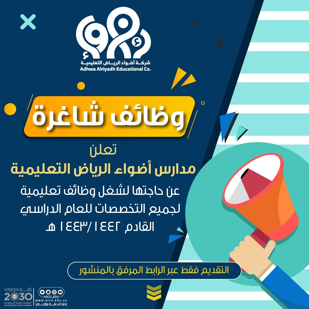 وظائف تعليمية للعام الدراسي 1443هـ لدى مدارس أضواء الرياض النموذجية 3