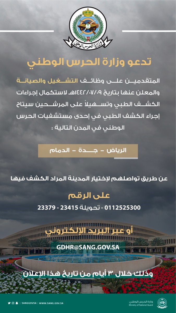 وزارة الحرس الوطني تدعو المتقدمين على وظائف التشغيل والصيانة لاستكمال إجراءات الكشف الطبي 4 وزارة الحرس الوطني تدعو المتقدمين على وظائف التشغيل والصيانة لاستكمال إجراءات الكشف الطبي 3