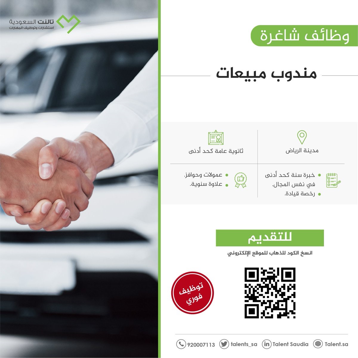 توفر وظائف شاغرة لحملة الثانوية فأعلى لدى شركة تالنت السعودية 4 توفر وظائف شاغرة لحملة الثانوية فأعلى لدى شركة تالنت السعودية 3