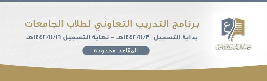 برنامج التدريب التعاوني للعام 1443هـ لدى معهد الملك عبدالله للترجمة والتعريب 4 برنامج التدريب التعاوني للعام 1443هـ لدى معهد الملك عبدالله للترجمة والتعريب 3
