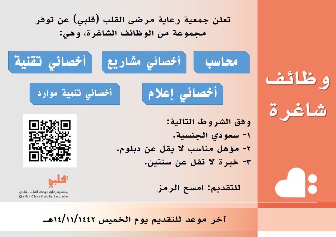 5 وظائف إدارية وتقنية لحملة الدبلوم فأعلى بالرياض لدى جمعية رعاية مرضى القلب 3