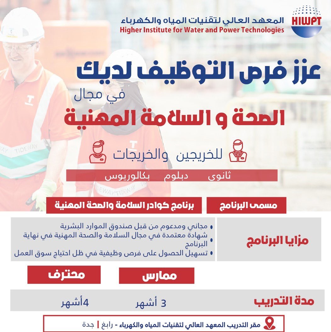 برنامج كوادر الصحة والسلامة المهنية للجنسين لدى معهد تقنيات المياه والكهرباء 4 برنامج كوادر الصحة والسلامة المهنية للجنسين لدى معهد تقنيات المياه والكهرباء 3