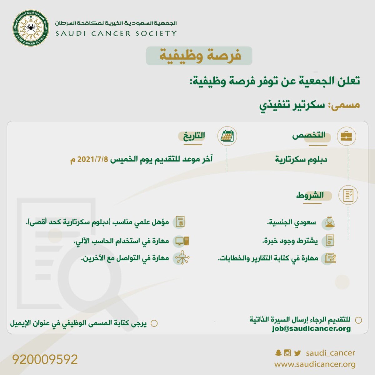 وظيفة إدارية بمجال السكرتارية لدى الجمعية السعودية لمكافحة السرطان بالرياض 3