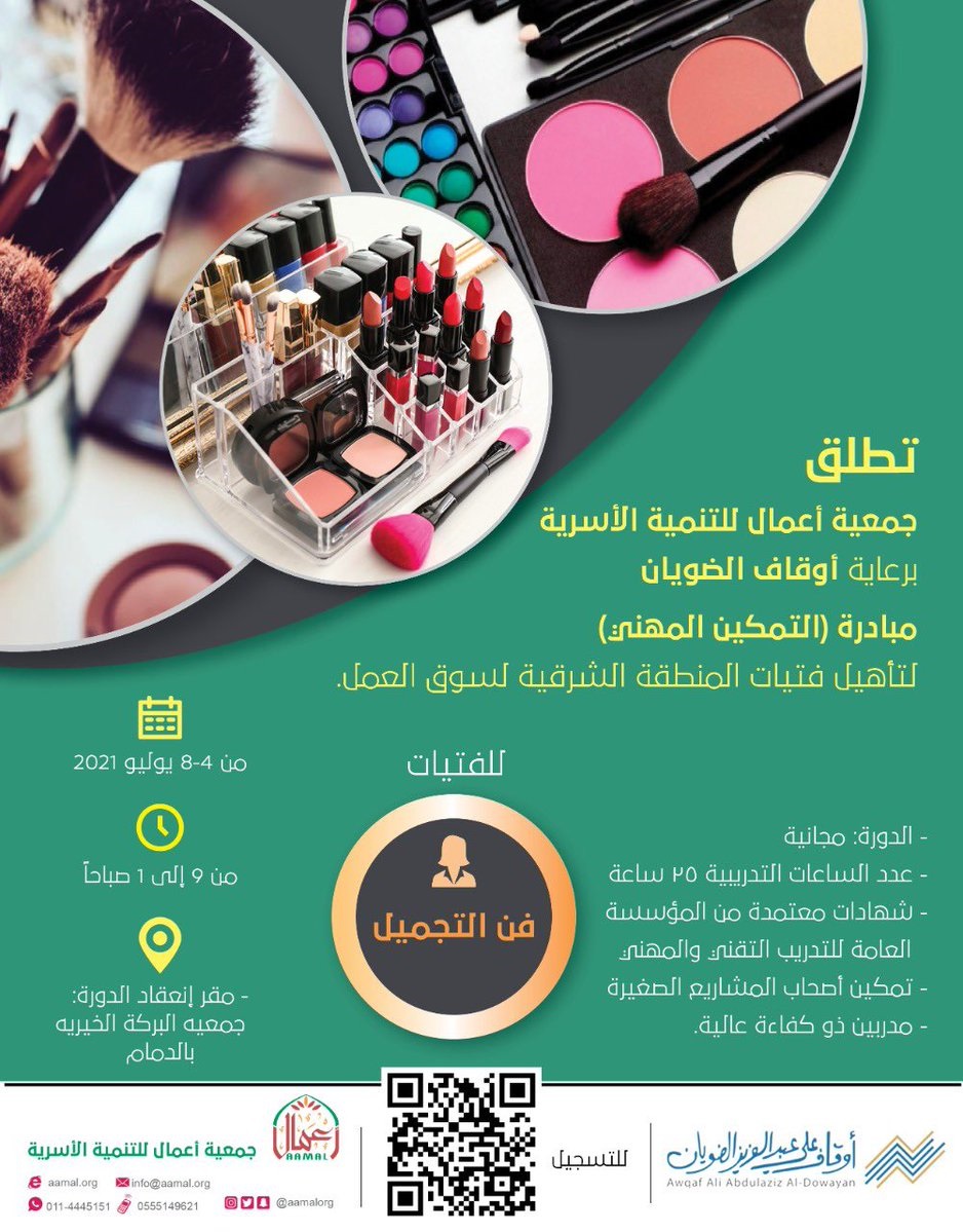 برامج مجانية لتأهيل فتيات المنطقة الشرقية لدى جمعية أعمال للتنمية الأسرية 4 برامج مجانية لتأهيل فتيات المنطقة الشرقية لدى جمعية أعمال للتنمية الأسرية 3