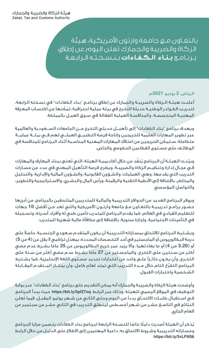 بدء التقديم في برنامج بناء الكفاءات 2021م لدى هيئة الزكاة والضريبة والجمارك 3