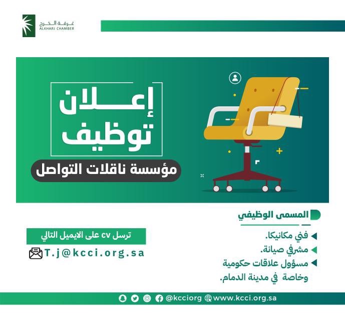 وظائف شاغرة في منشآت القطاع الخاص بمحافظة الخرج والدمام لدى غرفة الخرج 3