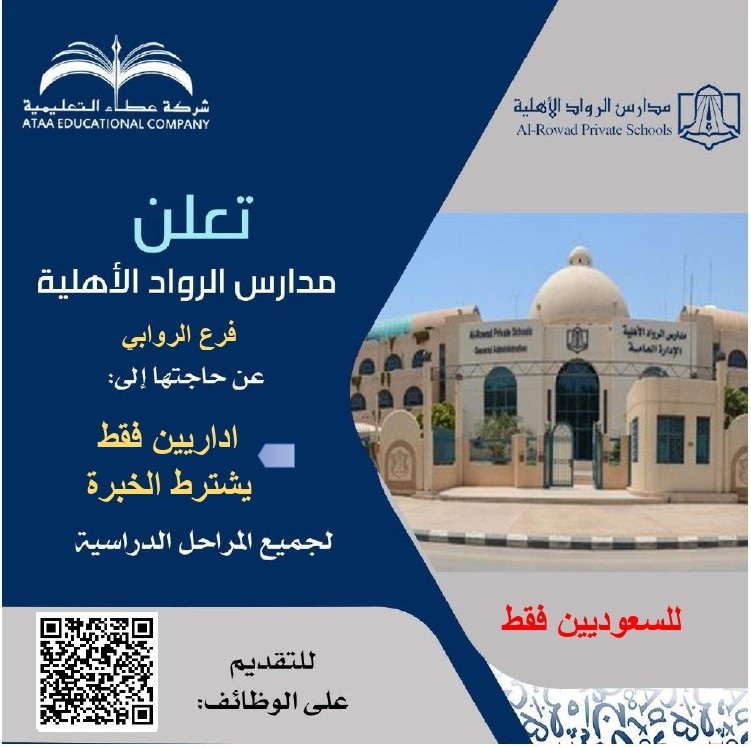 وظائف شاغرة لجميع المراحل الدراسية لدى مدارس الرواد الأهلية بمدينة الرياض 3