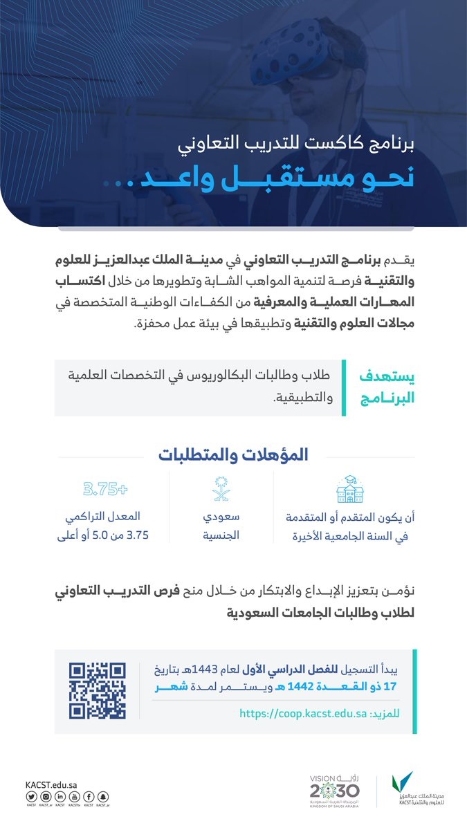 برنامج كاكست للتدريب التعاوني 1443هـ لدى مدينة الملك عبدالعزيز للعلوم والتقنية 3