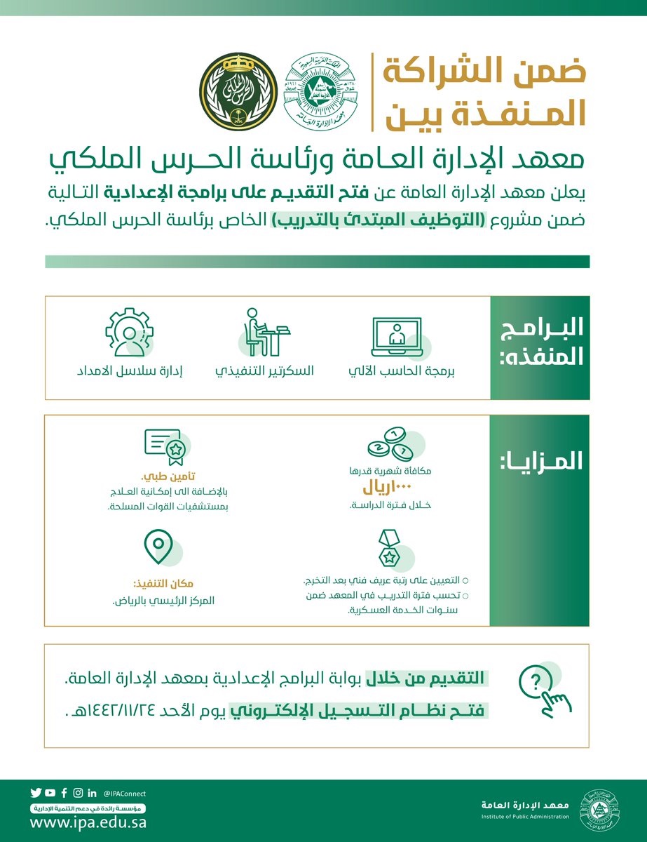 فتح باب التقديم على رتبة عريف فني بالتعاون مع معهد الإدارة لدى الحرس الملكي 4 فتح باب التقديم على رتبة عريف فني بالتعاون مع معهد الإدارة لدى الحرس الملكي 3