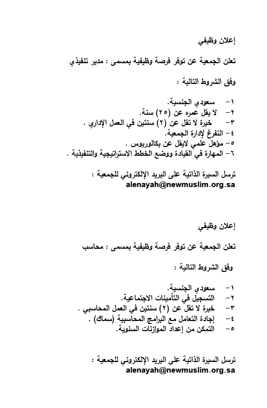 وظائف شاغرة في المجال الإداري لدى جمعية العناية بالمسلمين الجدد بالرياض 4 وظائف شاغرة في المجال الإداري لدى جمعية العناية بالمسلمين الجدد بالرياض 3