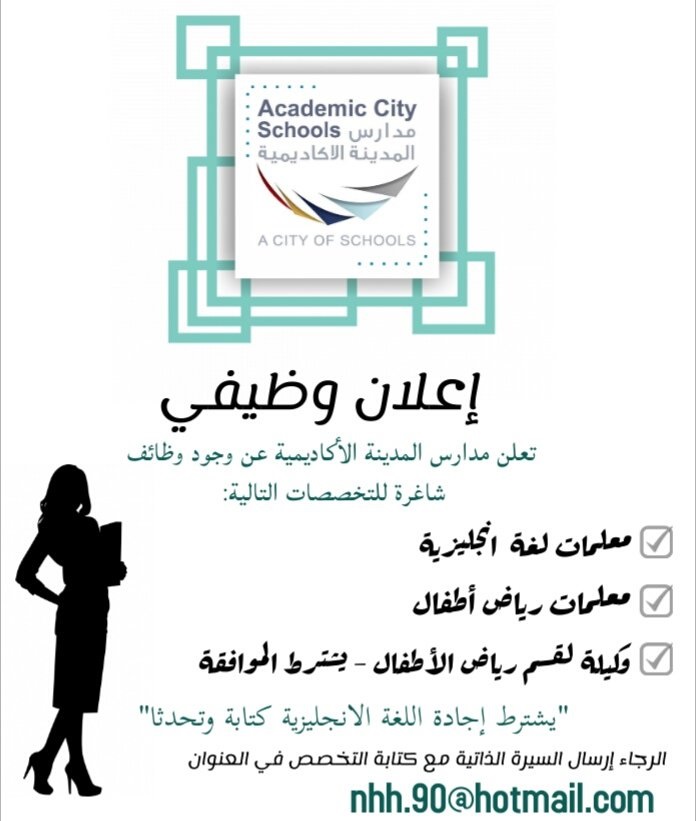 وظائف تعليمية شاغرة لدى مدارس المدينة الأكاديمية بمدينة الرياض 4 وظائف تعليمية شاغرة لدى مدارس المدينة الأكاديمية بمدينة الرياض 3