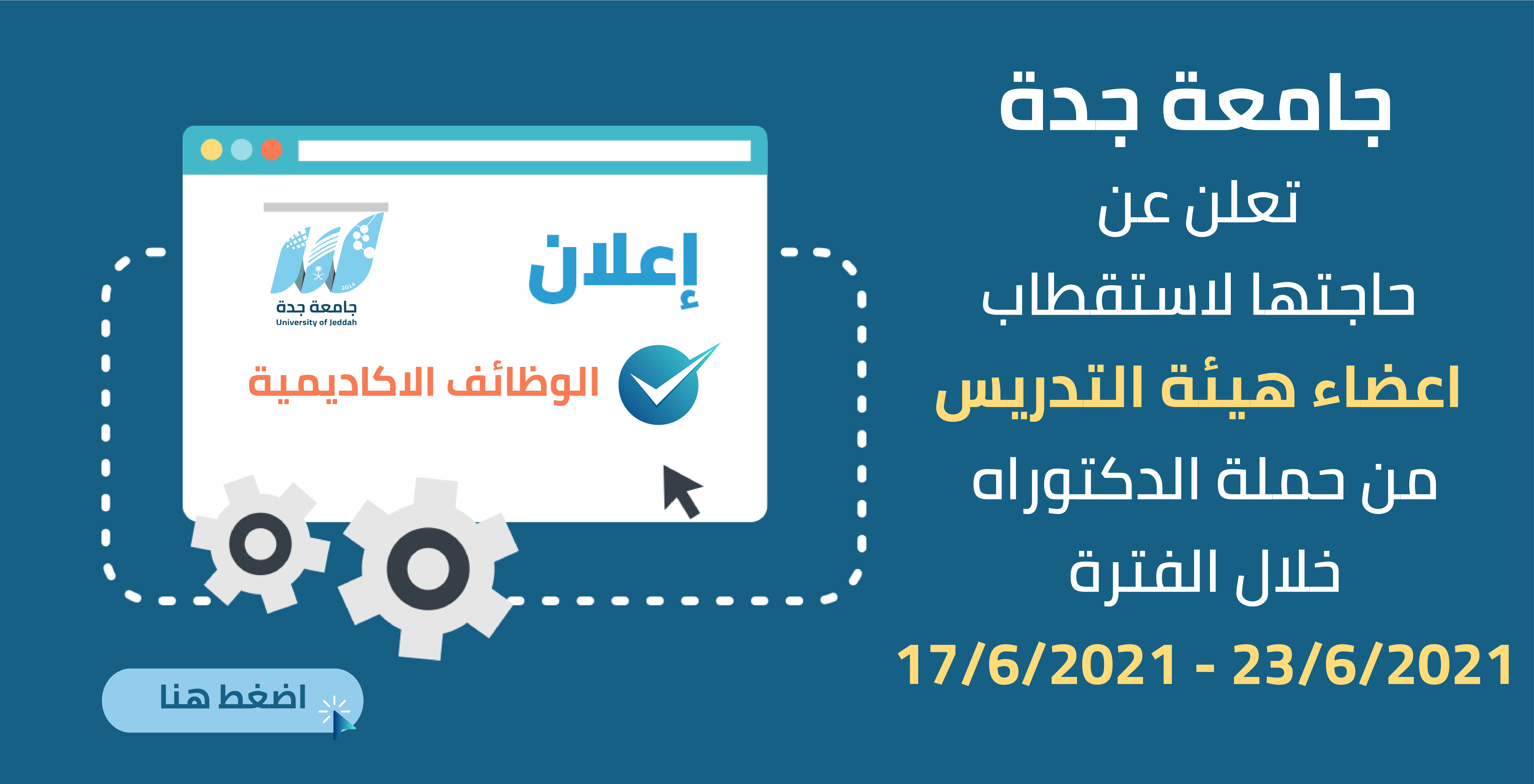 وظائف أكاديمية شاغرة للرجال والنساء في العديد من التخصصات لدى جامعة جدة 4 وظائف أكاديمية شاغرة للرجال والنساء في العديد من التخصصات لدى جامعة جدة 3