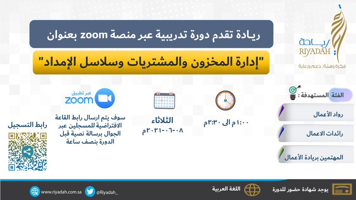 إقامة دورة عن بُعد للمهتمين بريادة الأعمال لدى معهد ريادة الأعمال الوطني 4 إقامة دورة عن بُعد للمهتمين بريادة الأعمال لدى معهد ريادة الأعمال الوطني 3