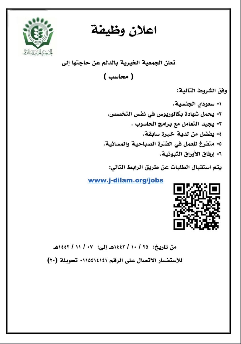 وظيفة محاسب لحملة البكالوريوس لدى الجمعية الخيرية بمحافظة الدلم 3