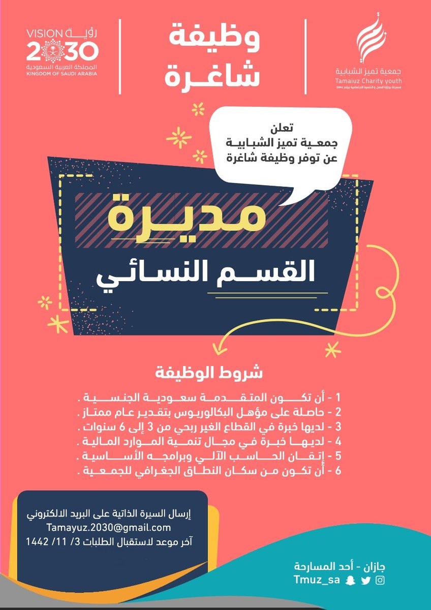 وظائف شاغرة للجنسين لدى جمعية تميز الشبابية بمحافظة أحد المسارحة 6 وظائف شاغرة للجنسين لدى جمعية تميز الشبابية بمحافظة أحد المسارحة 5