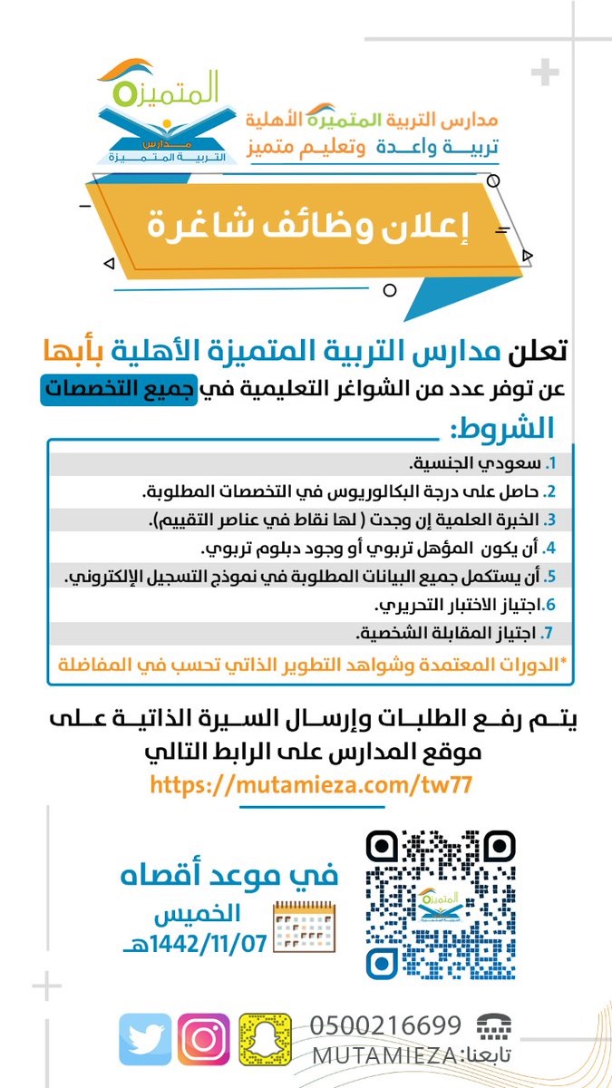 وظائف تعليمية شاغرة لعام 1443هـ لدى مدارس التربية المتميزة الأهلية 3