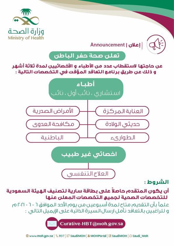 وظائف طبية وصحية عبر برنامج التعاقد المؤقت لدى صحة حفر الباطن 4 وظائف طبية وصحية عبر برنامج التعاقد المؤقت لدى صحة حفر الباطن 3