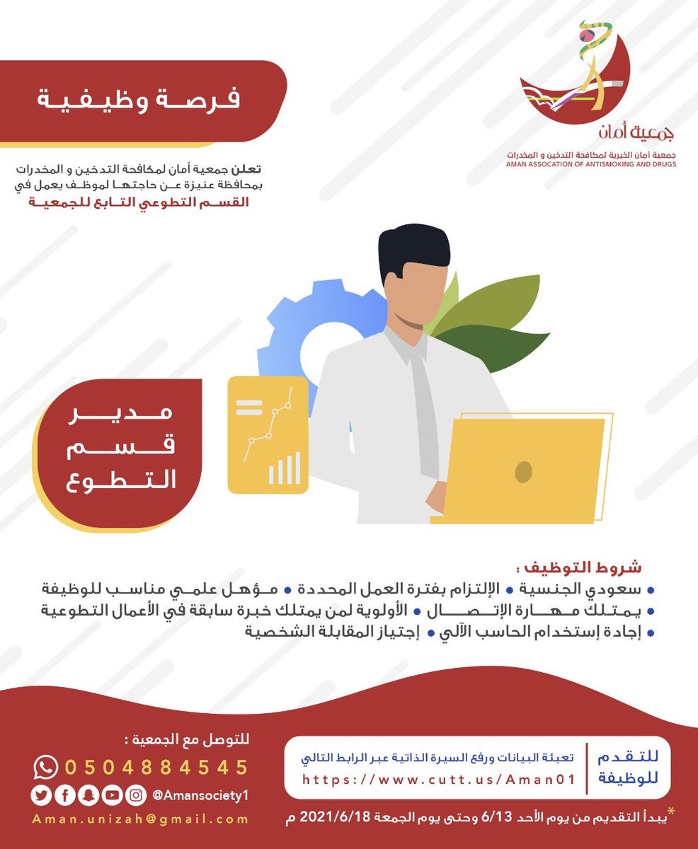 وظائف شاغرة لدى جمعية أمان الخيرية لمكافحة التدخين والمخدرات بمحافظة عنيزة 6 وظائف شاغرة لدى جمعية أمان الخيرية لمكافحة التدخين والمخدرات بمحافظة عنيزة 5