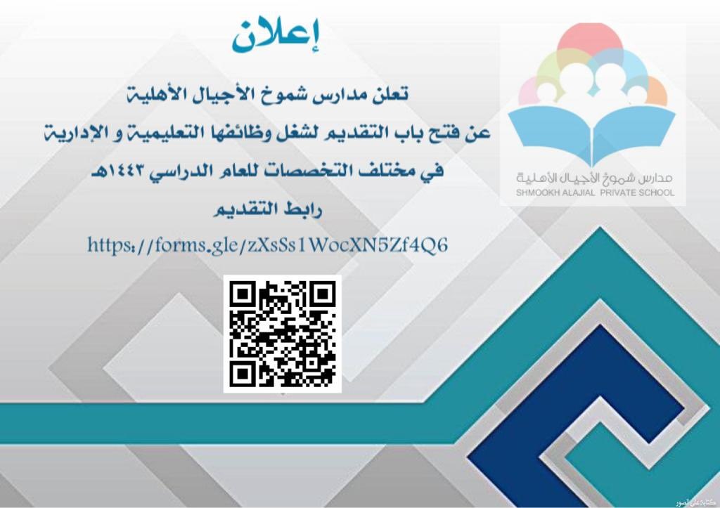 وظائف تعليمية وإدارية 1443هـ لدى مدارس شموخ الأجيال الأهلية بالرياض 4 وظائف تعليمية وإدارية 1443هـ لدى مدارس شموخ الأجيال الأهلية بالرياض 3