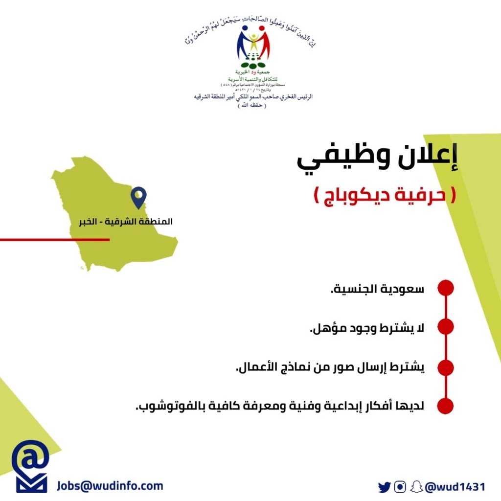 وظائف شاغرة بمدينة الخبر لدى جمعية ود الخيرية للتكافل والتنمية الأسرية 6 وظائف شاغرة بمدينة الخبر لدى جمعية ود الخيرية للتكافل والتنمية الأسرية 5