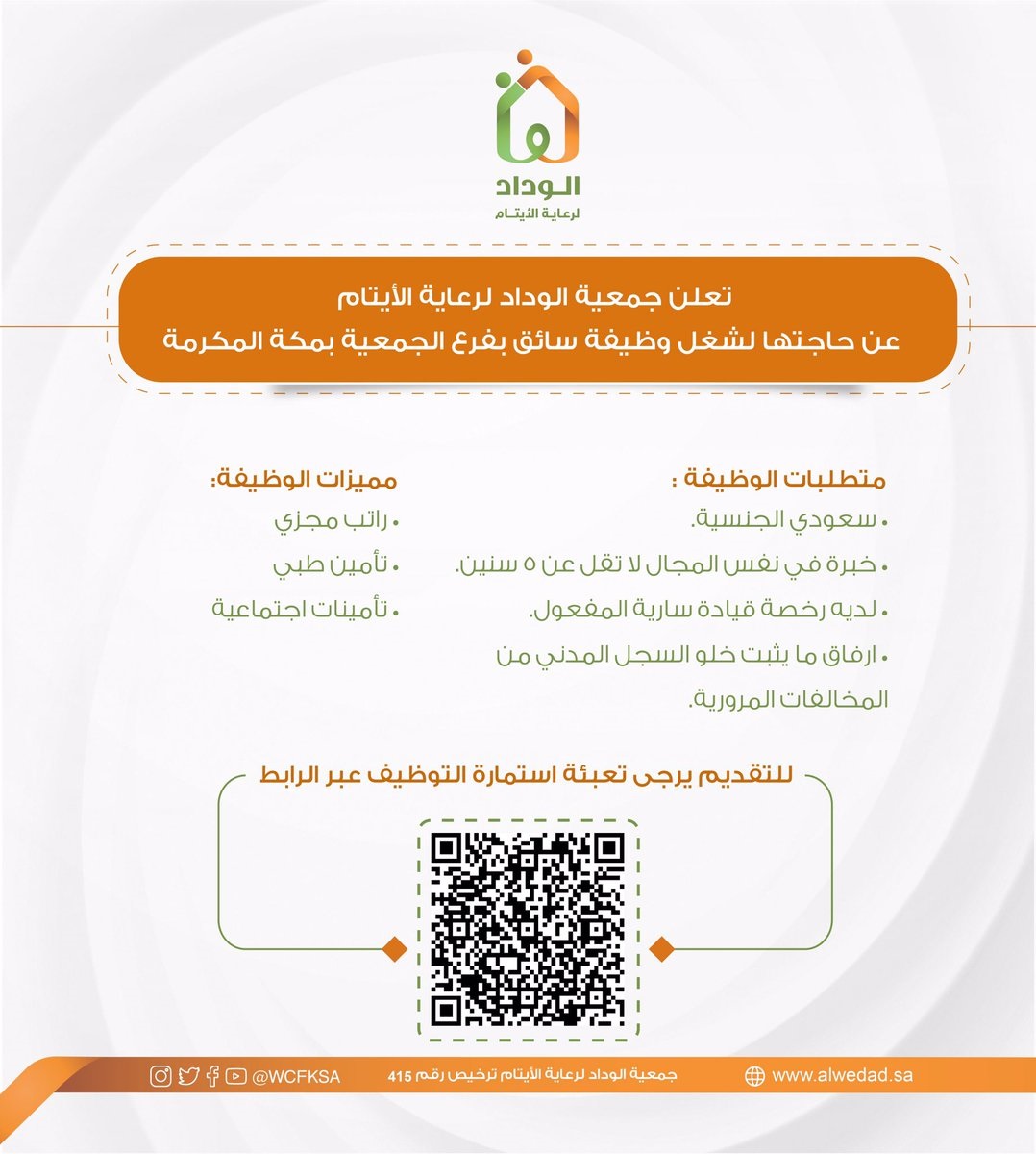 وظيفة سائق بفرع الجمعية بمكة المكرمة لدى جمعية الوداد لرعاية الأيتام 3