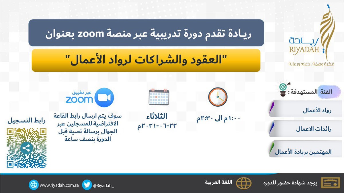 إقامة دورة عن بُعد للمهتمين بريادة الأعمال لدى معهد ريادة الأعمال الوطني 4 إقامة دورة عن بُعد للمهتمين بريادة الأعمال لدى معهد ريادة الأعمال الوطني 3
