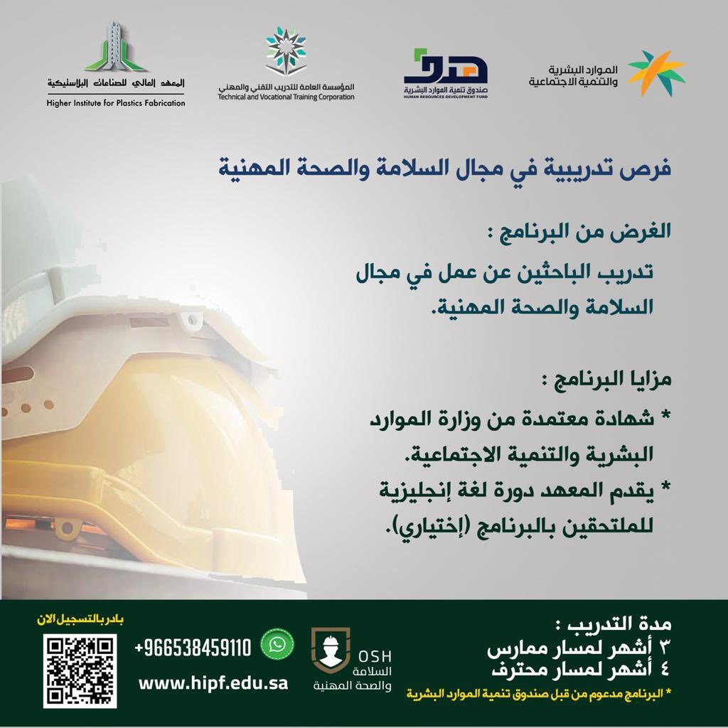 برنامج كوادر السلامة والصحة المهنية لدى المعهد العالي للصناعات البلاستيكية 4 برنامج كوادر السلامة والصحة المهنية لدى المعهد العالي للصناعات البلاستيكية 3