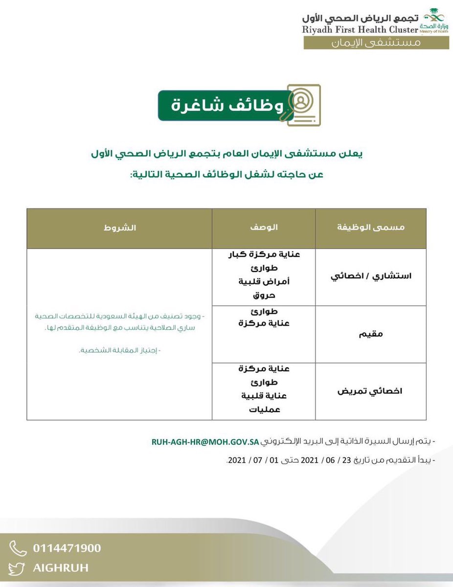 توفر وظائف صحية شاغرة لدى مستشفى الإيمان العام بتجمع الرياض الصحي الأول 4 توفر وظائف صحية شاغرة لدى مستشفى الإيمان العام بتجمع الرياض الصحي الأول 3