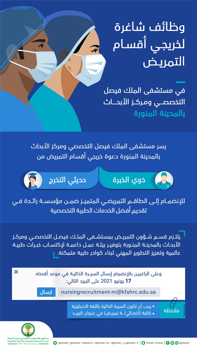 وظائف لخريجي أقسام التمريض لدى مستشفى الملك فيصل التخصصي بالمدينة المنورة 3