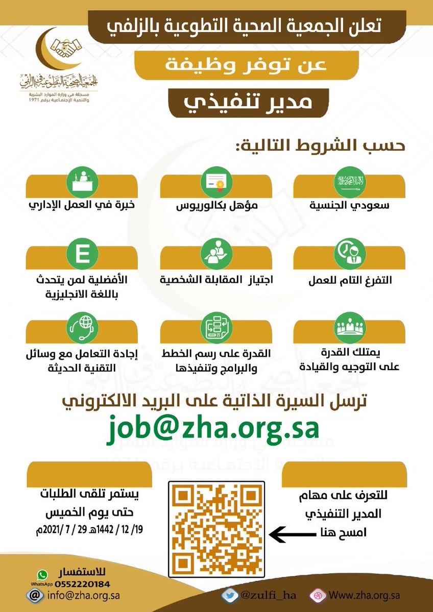 وظائف إدارية لحملة الدبلوم فأعلى لدى الجمعية الصحية التطوعية في الزلفي 4 وظائف إدارية لحملة الدبلوم فأعلى لدى الجمعية الصحية التطوعية في الزلفي 3