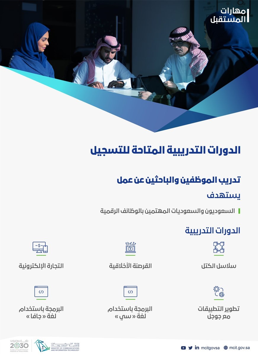 دورات تدريبية مجانية للموظفين والباحثين عن العمل عن بُعد لدى وزارة الاتصالات 4 دورات تدريبية مجانية للموظفين والباحثين عن العمل عن بُعد لدى وزارة الاتصالات 3