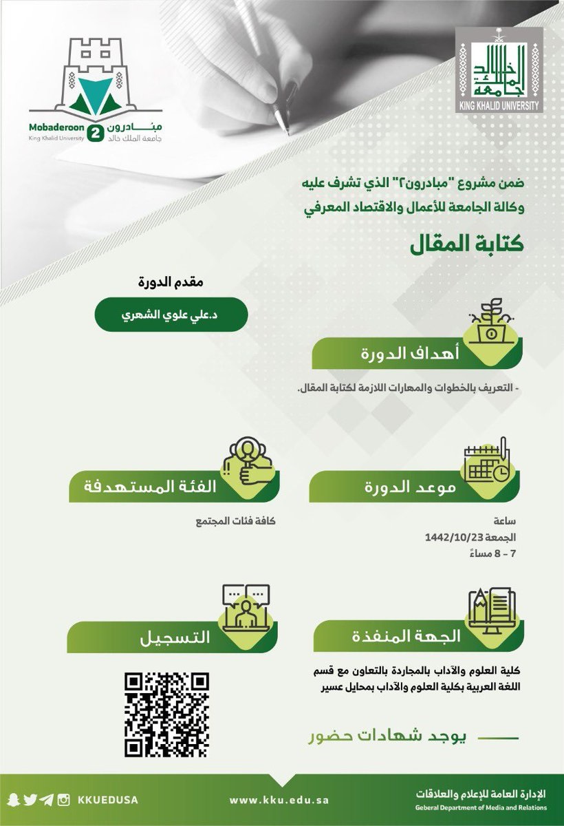 إقامة دورتين عن بعد بمجال المقابلة الشخصية وكتابة المقال لدى جامعة الملك خالد 6 إقامة دورتين عن بعد بمجال المقابلة الشخصية وكتابة المقال لدى جامعة الملك خالد 5