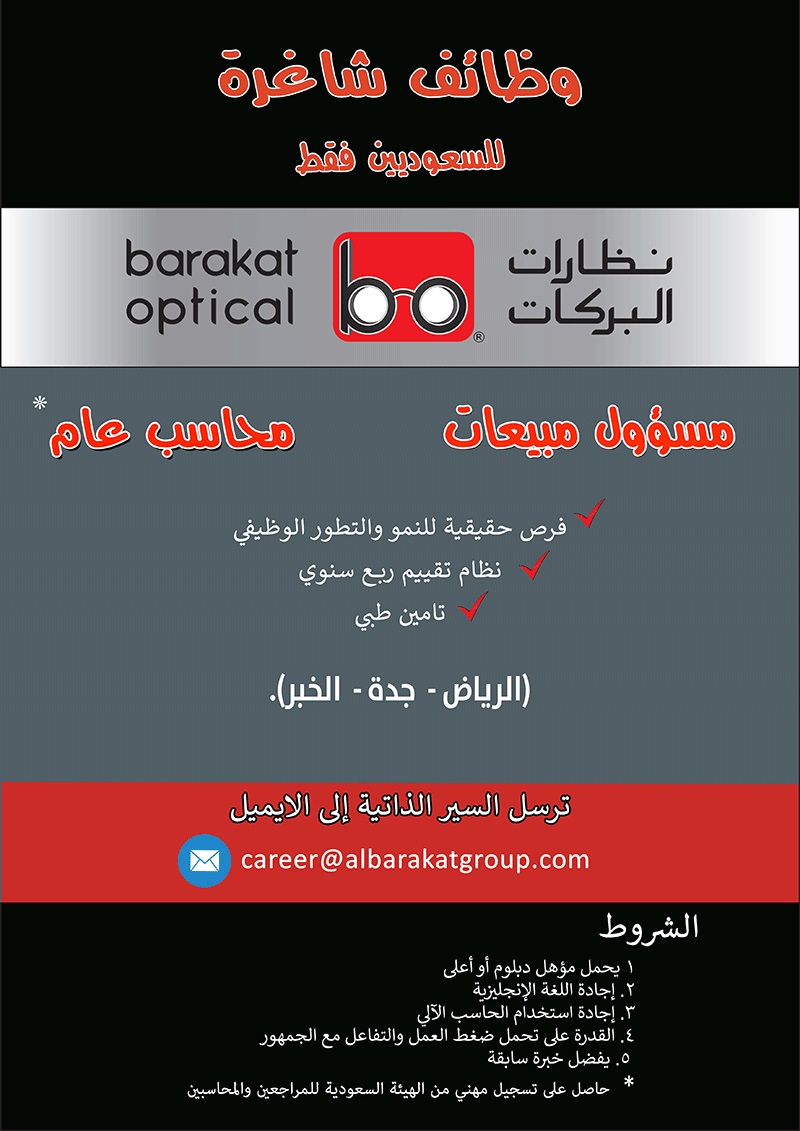 وظائف بمجال المبيعات والمحاسبة بالرياض وجدة والخبر لدى نظارات البركات 3