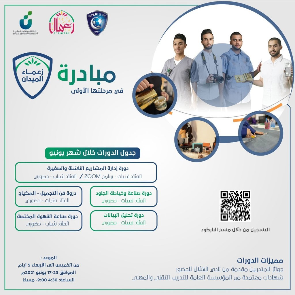 برامج تدريبية مجانية بالشراكة مع نادي الهلال السعودي لدى جمعية أعمال 4 برامج تدريبية مجانية بالشراكة مع نادي الهلال السعودي لدى جمعية أعمال 3