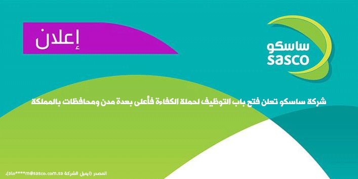 فتح باب التوظيف لحملة الكفاءة فأعلى بعدة مدن ومحافظات بالمملكة لدى شركة ساسكو 4 فتح باب التوظيف لحملة الكفاءة فأعلى بعدة مدن ومحافظات بالمملكة لدى شركة ساسكو 3