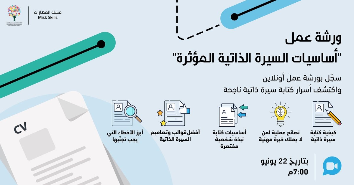 دورة تدريبية مجانية لكيفية كتابة سيرة ذاتية مؤثرة عن بُعد لدى مسك الخيرية 4 دورة تدريبية مجانية لكيفية كتابة سيرة ذاتية مؤثرة عن بُعد لدى مسك الخيرية 3
