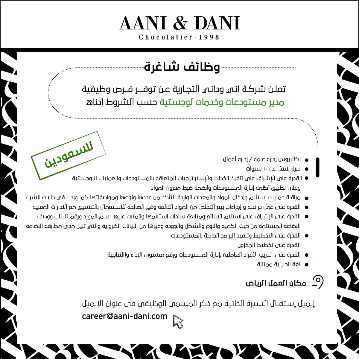 وظائف لحملة الثانوية العامة فأعلى بالرياض وبريدة لدى شركة آني وداني التجارية 7