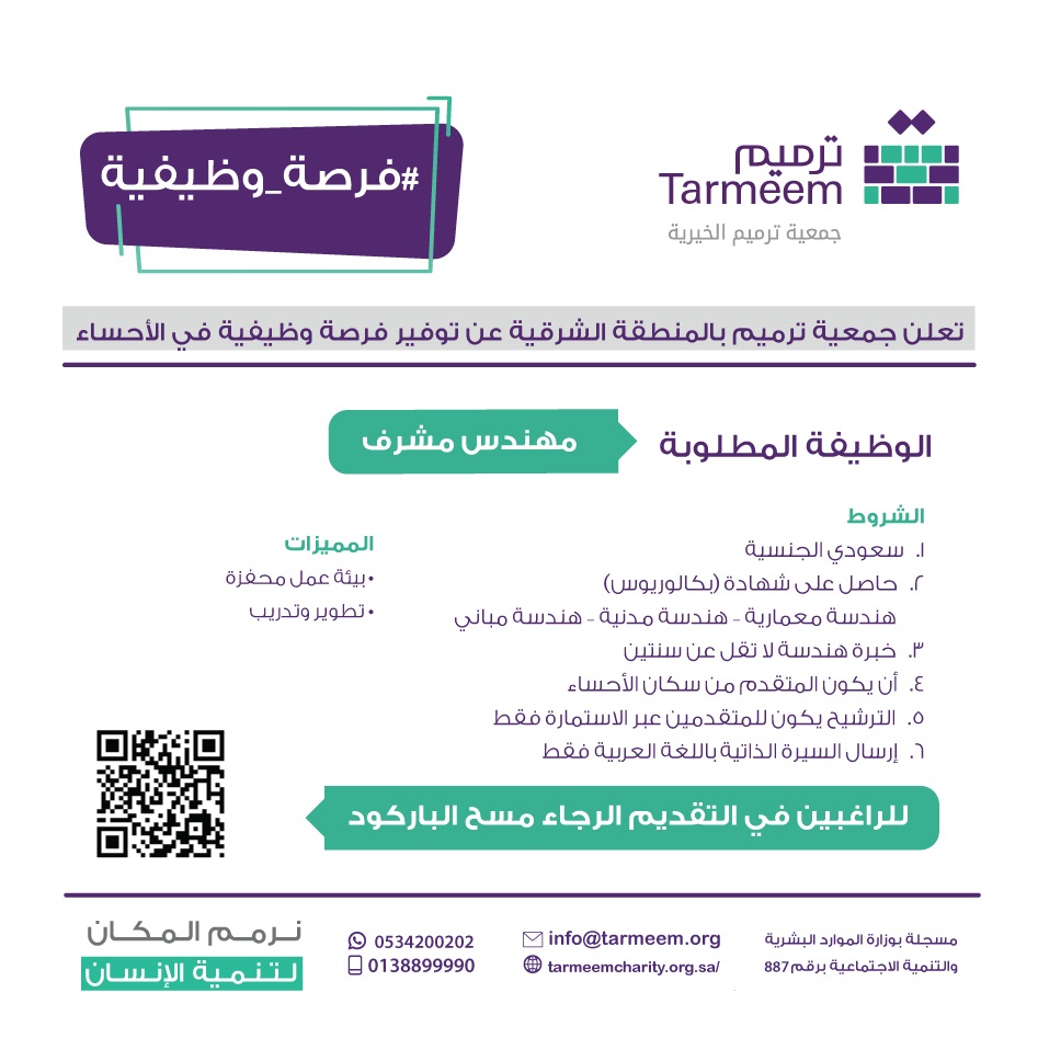 وظيفة هندسية شاغرة لحملة البكالوريوس بالأحساء لدى جمعية ترميم الخيرية 3