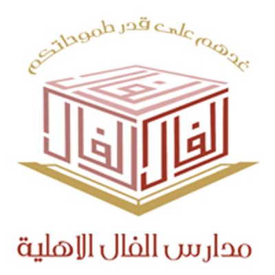 فتح باب التوظيف للوظائف التعليمية 1443هـ لدى شركة الفال التعليمية بمحافظة جدة 2 فتح باب التوظيف للوظائف التعليمية 1443هـ لدى شركة الفال التعليمية بمحافظة جدة 1