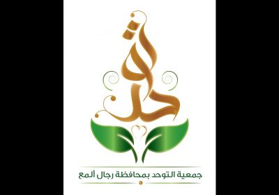 9 وظائف شاغرة لحملة الثانوية فأعلى لدى جمعية التوحد بمحافظة رجال ألمع