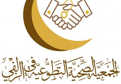 وظائف إدارية لحملة الدبلوم فأعلى لدى الجمعية الصحية التطوعية في الزلفي