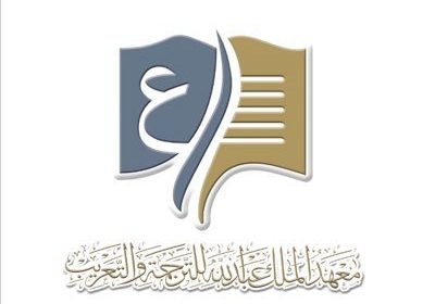 برنامج التدريب التعاوني للعام 1443هـ لدى معهد الملك عبدالله للترجمة والتعريب