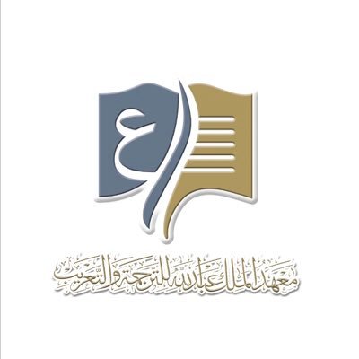 برنامج التدريب التعاوني للعام 1443هـ لدى معهد الملك عبدالله للترجمة والتعريب 2 برنامج التدريب التعاوني للعام 1443هـ لدى معهد الملك عبدالله للترجمة والتعريب 1